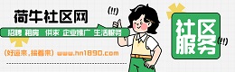 巢湖市荷牛社区网